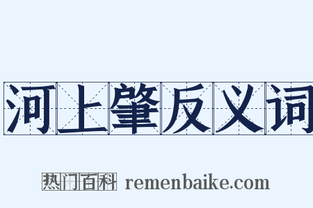 河上肇反义词是什么意思的图片